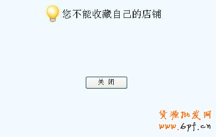 收藏本店代码的图文讲解