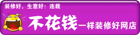 不花钱一样装修好网店系列之一：店名