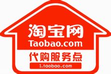 淘宝网代购服务点