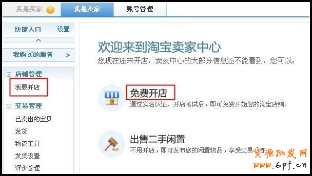 如何创建淘宝店铺