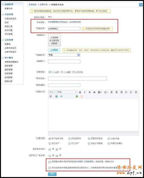 如何创建淘宝店铺