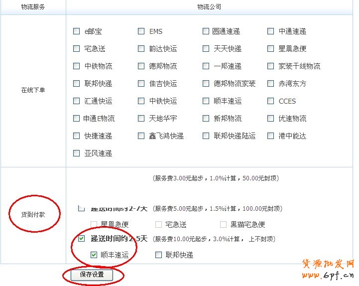 淘宝网货到付款设置图文教程