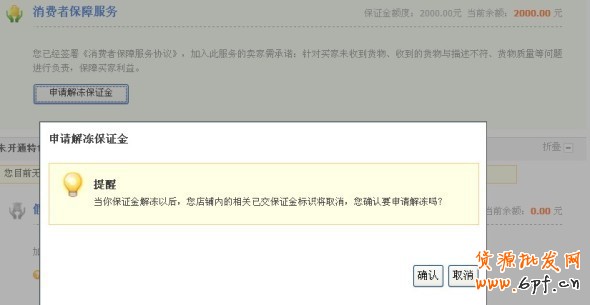 淘宝消保保证金怎么解冻