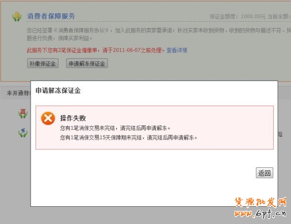 淘宝消保保证金怎么解冻