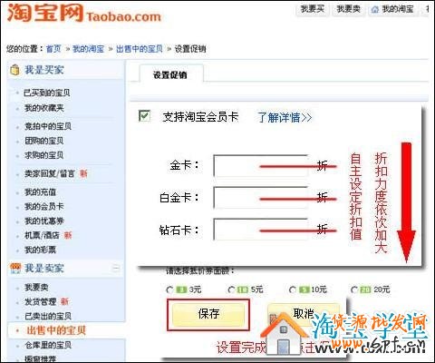 淘宝卖家如何设置支持淘宝VIP卡的宝贝