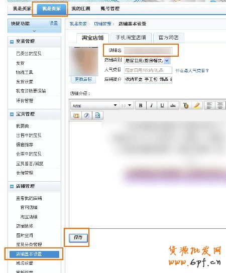 修改淘宝店铺名称简单讲解