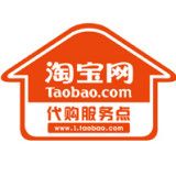 淘宝代购服务点