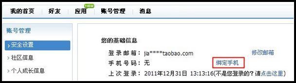 淘宝账户如何绑定手机