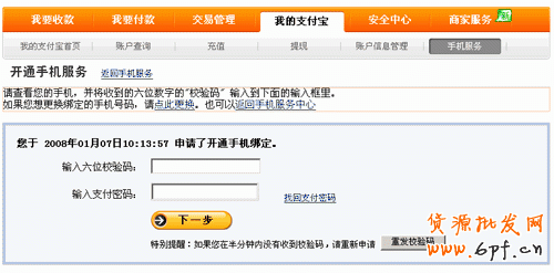 手机淘宝网手机与支付宝绑定第三步