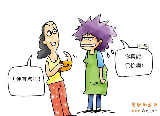 如何摆平买家的讨价还价？