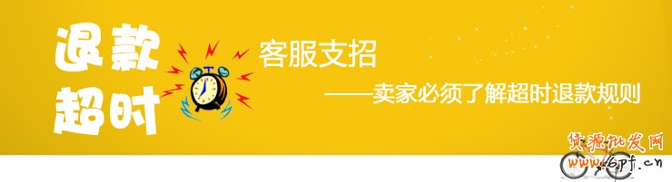 超时退款规则 客服来支招