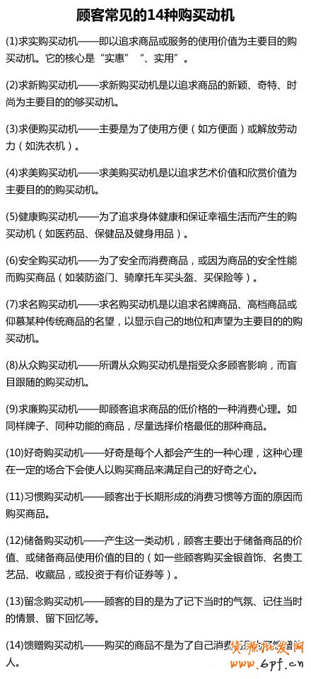 分析顾客常见的14种购买动机