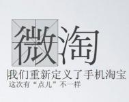 阿里宣布11月1日将全面公测“微淘”