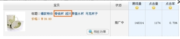 直通车实战（一）：如何提升质量得分