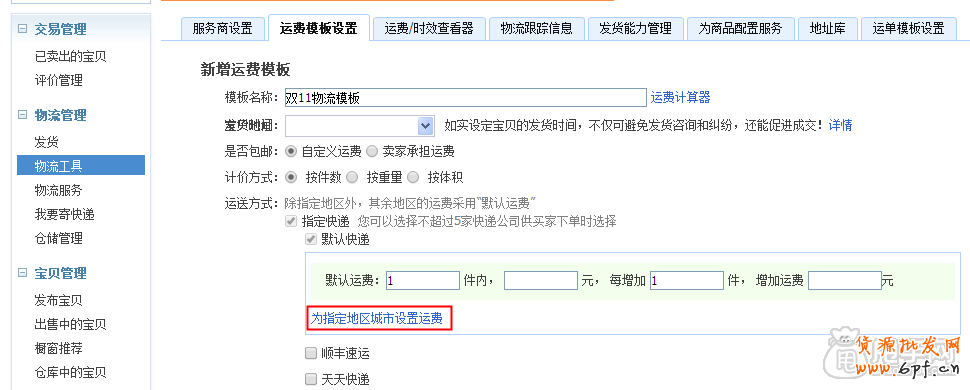 双十一活动策划物流方案之运费模板 2