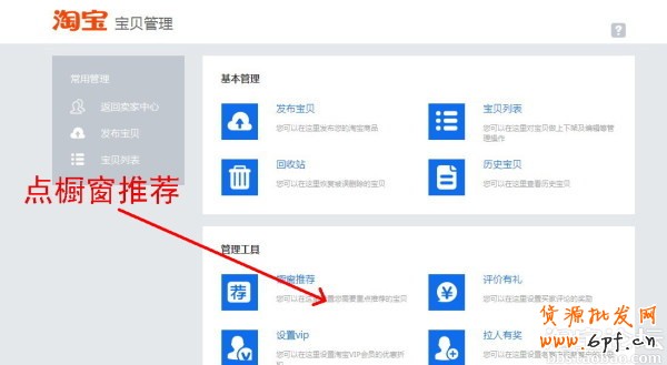 如何设置新的橱窗推荐