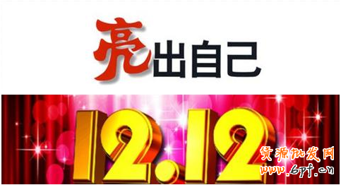 决战淘宝双12：小卖家秀出自己