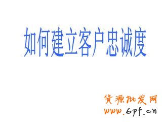 　　忠诚度高的客户会消费更多的金额，光顾更多次数，同时还能带来免费的口碑宣传。但一些小企业经常专注于追逐新客户，希望凭此增加总营收。下面是九种简单的建立客户忠诚度，进而增加收益的方法。 　　 　　1.建立人际联系，然后线上跟进 　　 　　一项最近的调查显示，71%的客户终止与某个企业的商业联系，是因为糟糕的客户体验。这样，一年流失的销售额仅在美国就相当于830亿美元，平均每个客户折合289美元。进一步的研究表明，现在的消费者比以往更期待与真人进行交流。在一个充满微博、状态更新和短消息的世界，消费者们，尤其是年轻消费者们，更希望在购物过程中与真人互动，这是不是有那么点讽刺呢。自动语音电话系统能节省人力成本，但一位训练有素的客服代表的电话回访能够收获忠诚。首先你应该与客户建立真实的人际联系，然后再通过微博、街旁、人人和开心网拓展关系。 　　 　　2.扮演客户 　　 　　发现应该如何对待客户的最好办法就是自己去当客户。对消费习惯的学术研究中经常使用PANAS表来衡量客户体验的积极或消极作用。当你下次逛沃尔玛或者家得宝（Home Depot）时，留意你的消费体验。如果你是一个服务提供商，可以试着在竞争对手的网站上当一回客户，或者拨打对方的客服电话。哪些体验让你感觉很好？哪些增加了你的不快？都一一记录下来。 　　 　　3.考虑提供不同的支付方式 　　 　　我曾经为一家现金流非常紧张的婚庆公司做过咨询。他们的收款都集中在六、七、八月——结婚的高峰期。但他们的订单都集中在冬季，因为那时婚礼已经开始筹备了。我建议这家公司为客户提供一种新的支付方式——将服务费用在几个月内分期支付。这样，顾客会感觉费用变少了，因为他们每个月只需要支付小额的费用，而不会感觉到整笔费用有多高。结果是：客户很开心（带来更多口碑推荐），购买了更多的服务。在采用了新的支付方式后，公司的总销售额增长了400%。 　　 　　4.说“您好”和“再见” 　　 　　这么细枝末节的事情？没错。事实上客户会更多记住与你互动的开头和结尾，而对中间发生的事情印象较少。这意味着你如何对每个客户打招呼和道别都是至关重要的。我们最近做了一项调查，采用不同的打招呼方式，其他因素全都相同，观察客户的购买行为。其中一组客户在打招呼时对以亲切的微笑，另一组则只以普通的表情对待。结果不出意料，“微笑组”购买了更多商品，为每件商品支付的价格也更高。所以你也应该给亲切友好招待客户的员工支付更高的薪水。 　　 　　5.注重细节 　　 　　我就坐在柜台旁边。店员当时正在洽谈一笔大单，没空照顾柜台。期间，不少顾客来了又走了，电话也响了好几次没人接。这40分钟的等待让我有了充分时间考虑我的选择，于是我再也不会来了。对了，后来那笔大单也没谈成。记住，大量的忠诚客户是你稳定现金流的保证。你起初可能感觉不到，但失去忠诚客户带来的伤害可能比弄丢一个新的（相对来说的）大客户还严重。 　　 　　6.严格要求你的员工 　　 　　不要想当然地认为你的员工会很在意你的客户。他们很可能不在乎。因此，你的职责就是告诉他们，你希望他们能为客户提供优秀的体验，并且这也会让他们的工作得到更多回报。 　　 　　纽约州沃特镇（Watertown, NY）有一家19名员工的丝网印刷公司“维多利广告”（Victory Promotions）。这家公司最大限度地花时间去培训员工。公司老板查克·拉蒙（Chuck Lamon）今年43岁，经常参加与核心产品有关的贸易交流会，不过他从来不独自前往。他的销售代表会和他一起去大西洋城的展会，手上随时拿着笔记本。“当一名销售代表发现了一种新的产品线，他们接受的培训让他们不仅要彻底了解这种产品的里里外外，同时也要马上想到哪些我们的主要客户会对这种产品感兴趣，”拉蒙说道，“如果没有潜在的客户，也没有销售代表熟悉这个产品，那我们还用考虑它吗？”更重要的是，当销售代表越是认真考察了这个产品，他就会越积极地拓展相关的潜在客户。“我们每次回来都筋疲力尽，但脑子里满是新的想法。我的员工总是迫不及待地去和客户分享他们为客户找到的新发现。” 　　 　　7.给客户惊喜 　　 　　我现在正在筹备一个咖啡新品牌的发布工作。通过一次媒体报道，我们已经收到了一些正面的邮件鼓励，称赞我们团队设计的概念（这个品牌关注社会责任）。我们设计了一个“答谢礼包”，包括一只印有logo的咖啡杯，一些咖啡样品和一张个性化的便笺，寄给每一位鼓励我们的人。当然，我们也在里面附上了我们全部产品的订购表。（你还有什么好主意？欢迎在评论中留下您的高见。） 　　 　　8.预测需求 　　 　　客户很擅长说服自己，认为自己想要的就是自己需要的。所以你的工作就是提供他们想要的东西，然后给他们一个理由让他们相信这就是他们需要的。当你能比客户更早预知他们的需求时，忠诚度就会随之而来。这里有一本关于这个话题的好书，《需求：创造人们喜爱的东西，在人们意识到想要它之前》（Demand: Creating What People Love Before They Know They Want It）。作者是资深企业战略家亚德里安·斯利沃斯基（Adrian Slywotzky）。 　　 　　9.在恰当的客户身上投资 　　 　　有一个传说，诺德斯特龙公司（Nordstrom）的退货政策对客户非常宽松。有一次，一个经理给一位客户办理了一套轮胎的全额退款——尽管这家店从未出售这套轮胎。这可能是一次极端情况，但尽管如此，诺德斯特龙仍然在市场中生存了下来（并且生意兴隆），而其他许多百货公司却倒闭了。同时，Zappos网站给客户365天的退鞋时间，这个政策对计算资产和债务的会计来说是个恶梦，但对客户来说则是上帝般的享受——扎博斯在2009年（经济并不算好的一年）的销售额增长了20%，达到了12亿美元。这些例子对小企业来说可能太极端了，但关键在于，在这个时代，我们必须在客户身上进行投资。与从中获得的忠诚度和长期收益相比，短期的投入是值得的。 　　 　　我女儿常去买骑马用品的本地马具店精于此道。这家店里面到处都是吸引骑手的商品，然而，很多柜台里的产品普通骑手顾客决不会买，但少数马场主和骑术教练对这些产品感兴趣。当马场主和骑术教练成为了商店的忠实顾客，其他骑手也会随之而来。真是天才：用忠诚度来培育忠诚度。 　　 
