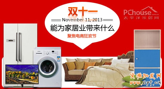 双十一电商狂欢节 能为家居业带来什么