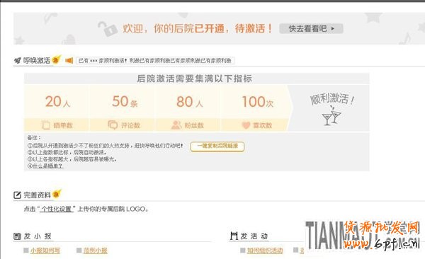 后院全网开放 积累人气自动激活4