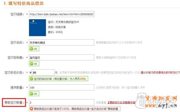 天天特价报名通过后需要做好的事情 7