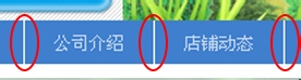 淘宝店铺导航CSS代码使用修改技巧