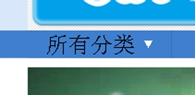 淘宝店铺导航CSS代码使用修改技巧