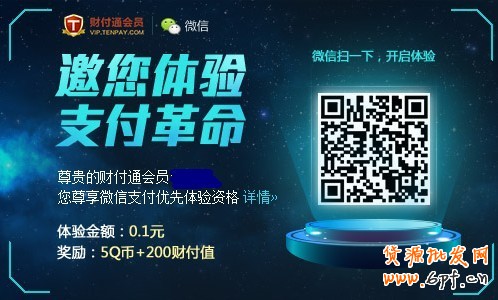 财付通新会员送5Q币