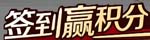 签到赢积分