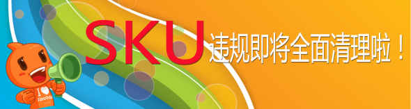 SKU违规危害大解析