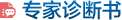 专家诊断书