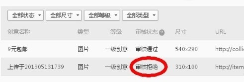 【亮钻计划】钻展图片拒绝理由如何查看