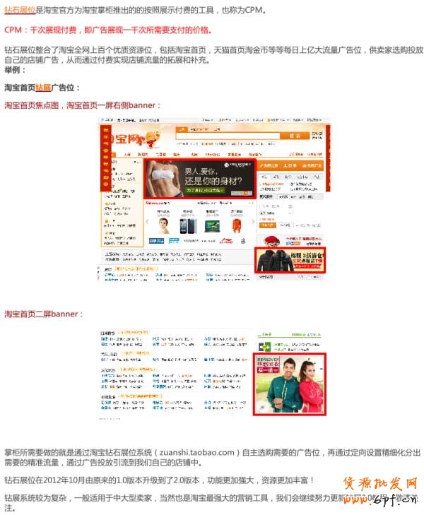 可能很多掌柜想要了解什么是钻石展位，钻展是淘宝最顶层的营销工具，钻展2.0系统也非常的强大。淘宝汇集了几百个优质资源广告位（比如淘宝首页焦点图，2屏大图等等），开放给掌柜购买，掌柜以实时竞价的方式并通过定向设置来购买精准流量，以达到自己的需求。总之，钻石展位的强大，只有使用过才知道；我们会陆续分享钻展的教程给大家，希望对掌柜们带来帮助。