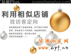 根据淘宝搜索店铺，利用相似店铺找定向！比较靠谱