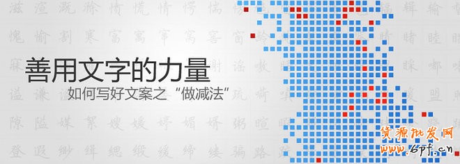 如何写好钻展文案，善用文字的力量“做减法”