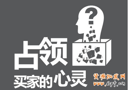 占领买家的心灵
