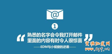 “熟悉的名字会令我打开邮件，里面的内容有时令人很惊喜”--EDM与小视窗的逆袭