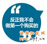 反正我不会做第一个购买的
