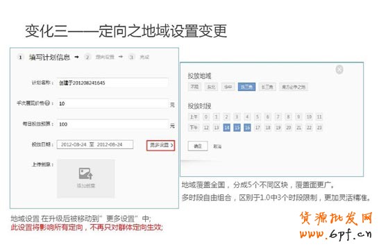 钻展变化三：定向之地域设置变更