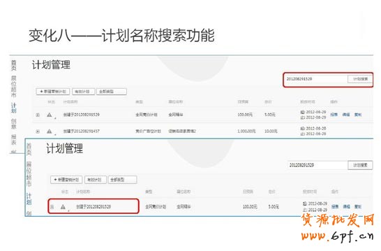 钻展变化八：计划之计划名称搜索功能