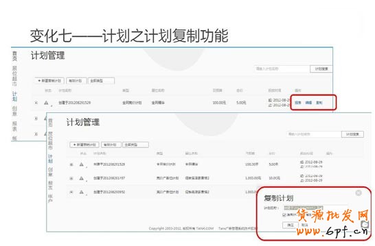 钻展变化七：计划之计划复制功能