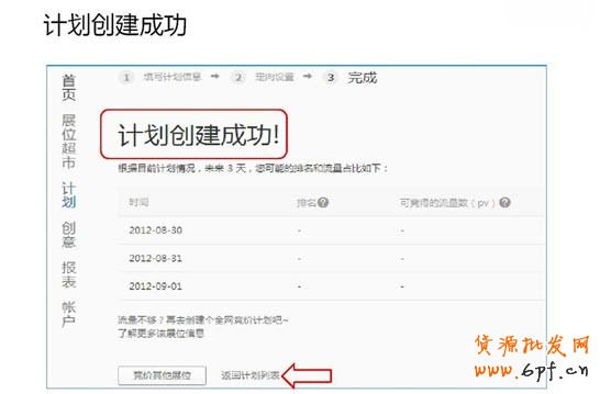 钻展计划创建成功