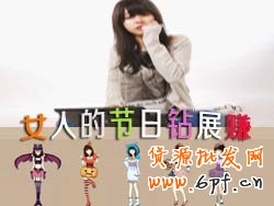 女人的节日钻展赚：让钻展成为你化妆品热销赚钱的利器！