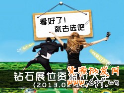 钻石展位展示位资源：看好了，就选吧！