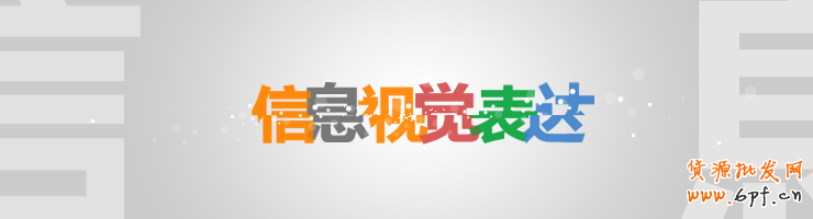 信息的视觉表达式