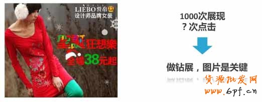 1000次展现 ？次点击 ---> 做钻展，图片是关键