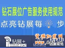 【钻展用户必读】钻石展位广告服务使用规范20130827