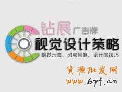 钻石展位广告图视觉设计策略