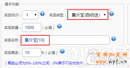 开店小教程: 如何设置集分宝为奖品? 2