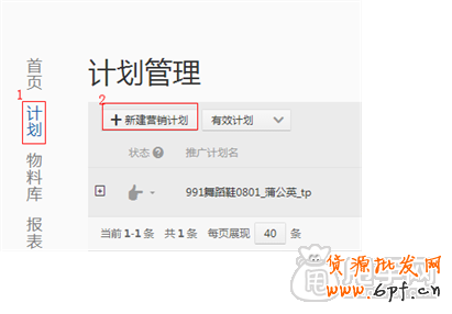 最基础的钻展操作: 怎么创建计划？2